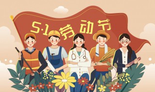 五一快乐祝福语简短 五一快乐祝福语简短精选