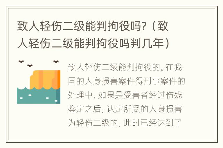 致人轻伤二级能判拘役吗？（致人轻伤二级能判拘役吗判几年）