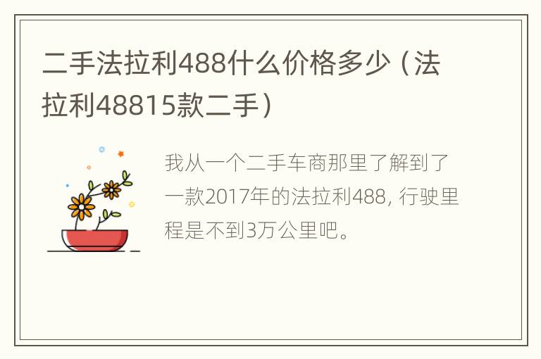 二手法拉利488什么价格多少（法拉利48815款二手）
