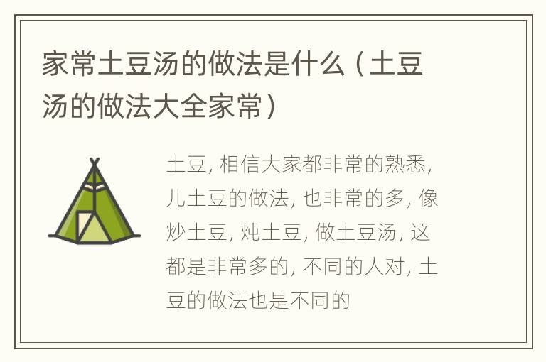 家常土豆汤的做法是什么（土豆汤的做法大全家常）