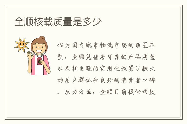 全顺核载质量是多少