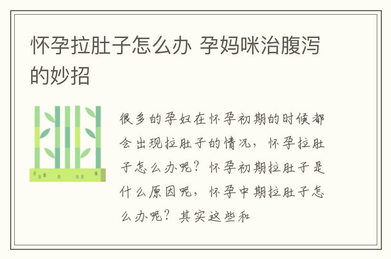 怀孕拉肚子怎么办 孕妈咪治腹泻的妙招
