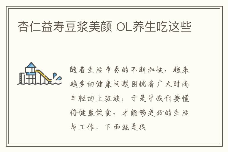 杏仁益寿豆浆美颜 OL养生吃这些
