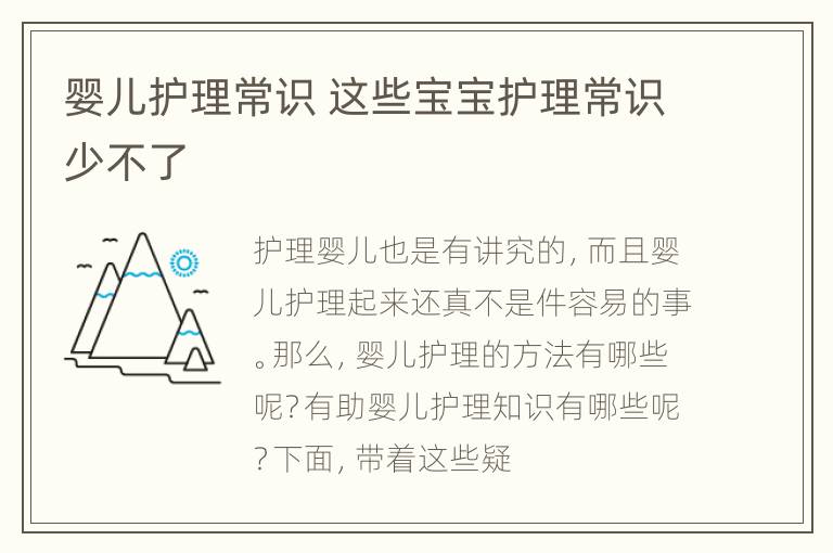 婴儿护理常识 这些宝宝护理常识少不了