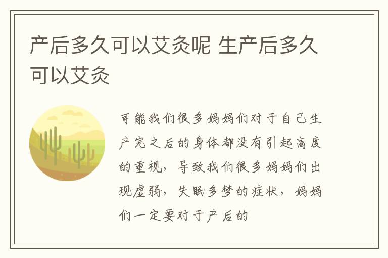 产后多久可以艾灸呢 生产后多久可以艾灸
