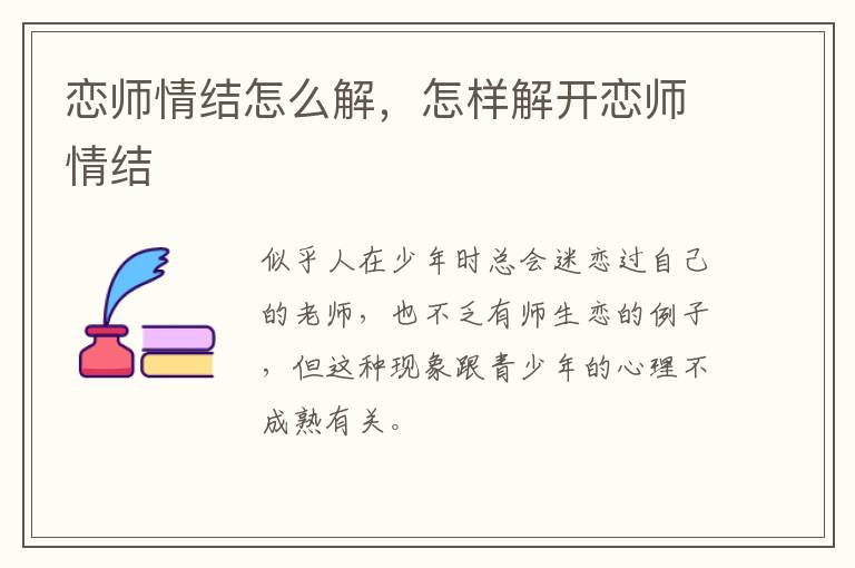 恋师情结怎么解，怎样解开恋师情结