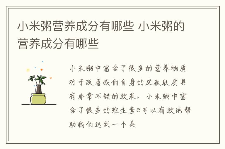 小米粥营养成分有哪些 小米粥的营养成分有哪些