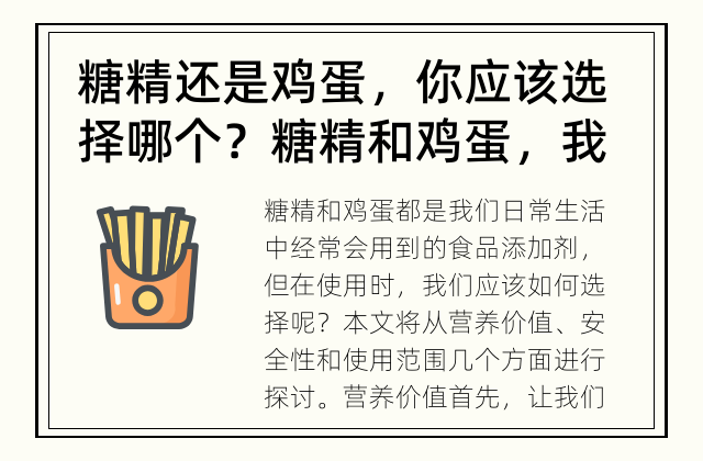 糖精还是鸡蛋，你应该选择哪个？ 糖精和鸡蛋，我们该如何选择？