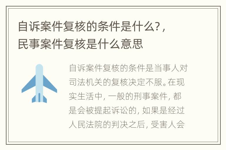 自诉案件复核的条件是什么？，民事案件复核是什么意思