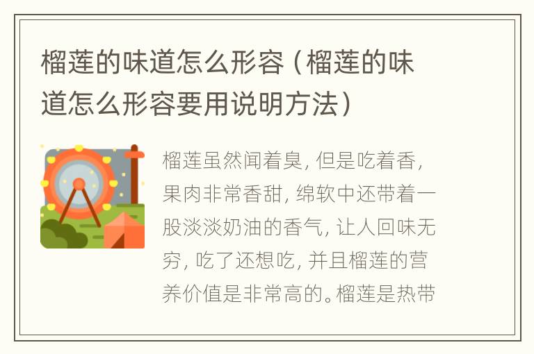 榴莲的味道怎么形容（榴莲的味道怎么形容要用说明方法）