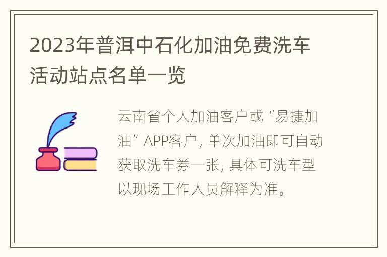 2023年普洱中石化加油免费洗车活动站点名单一览