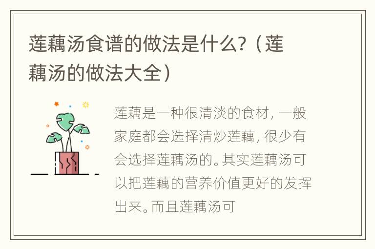 莲藕汤食谱的做法是什么？（莲藕汤的做法大全）