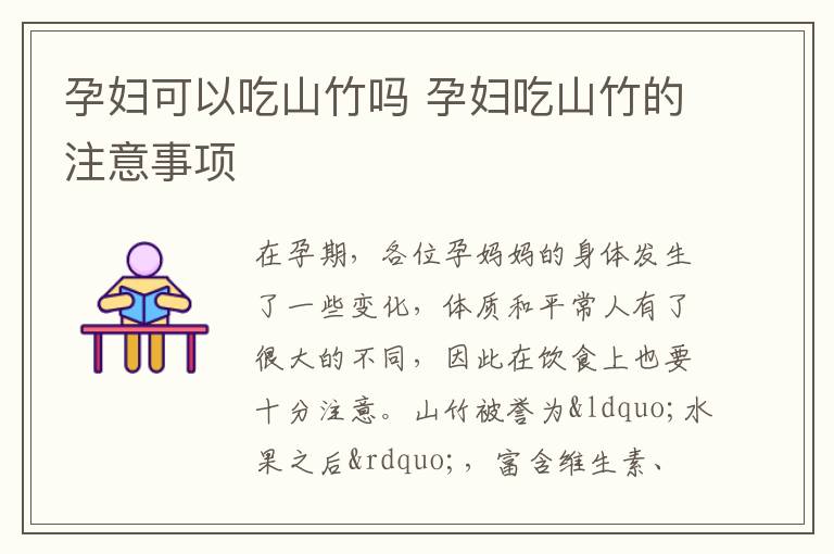 孕妇可以吃山竹吗 孕妇吃山竹的注意事项