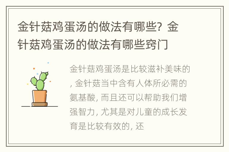 金针菇鸡蛋汤的做法有哪些？ 金针菇鸡蛋汤的做法有哪些窍门