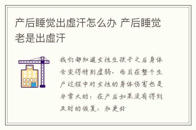 产后睡觉出虚汗怎么办 产后睡觉老是出虚汗