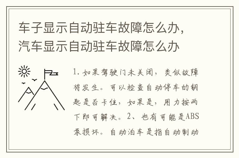 车子显示自动驻车故障怎么办，汽车显示自动驻车故障怎么办