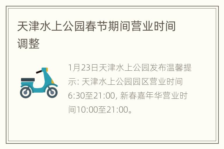 天津水上公园春节期间营业时间调整