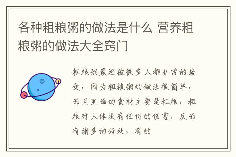 各种粗粮粥的做法是什么 营养粗粮粥的做法大全窍门