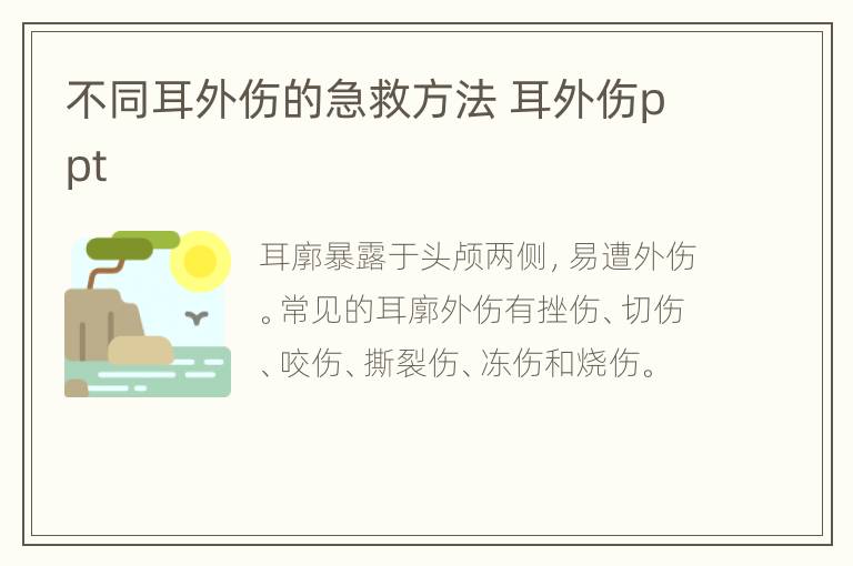 不同耳外伤的急救方法 耳外伤ppt