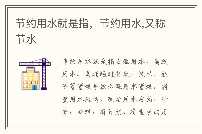节约用水就是指，节约用水,又称节水