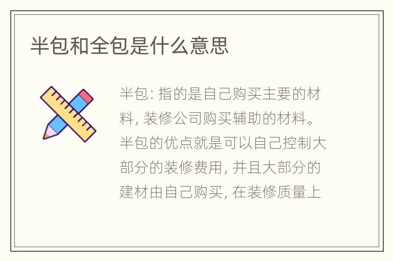 半包和全包是什么意思
