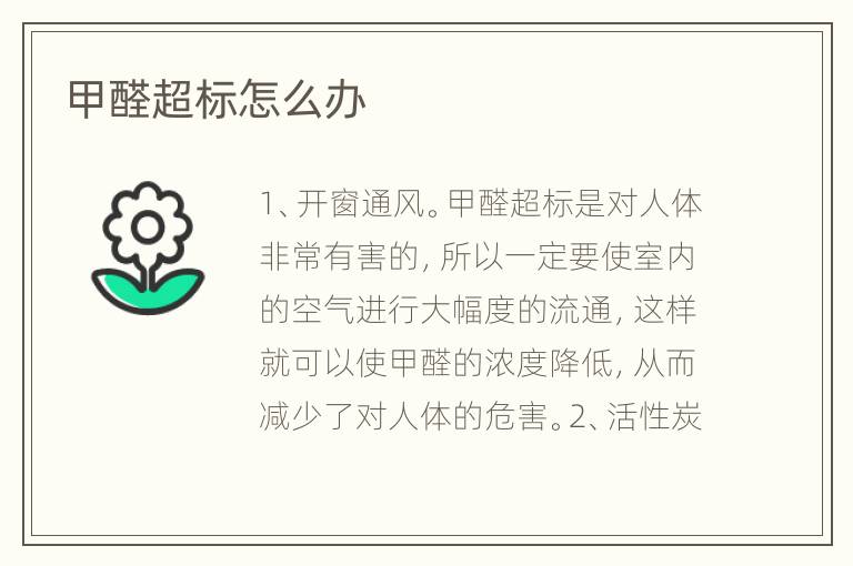 甲醛超标怎么办