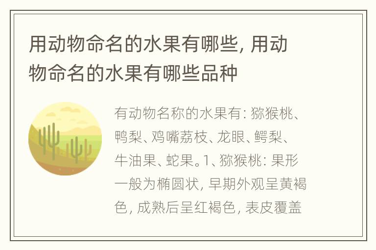 用动物命名的水果有哪些，用动物命名的水果有哪些品种