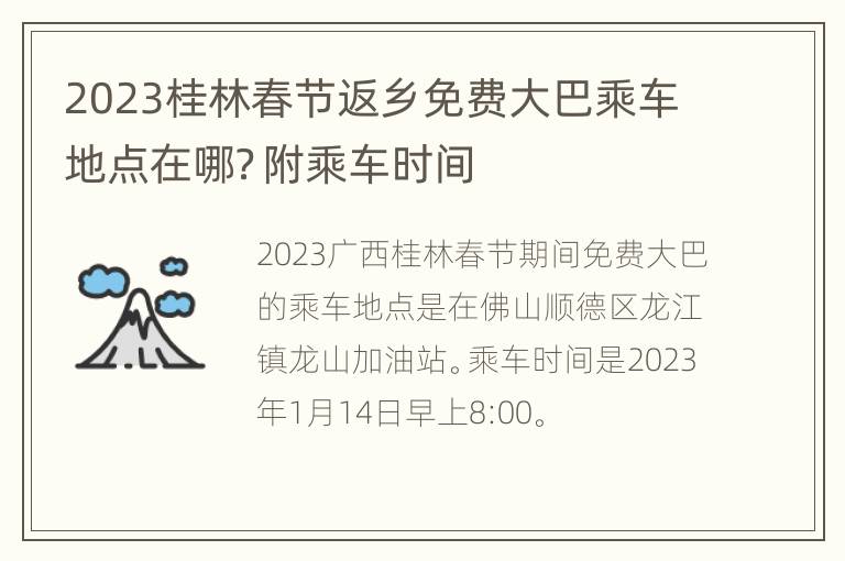 2023桂林春节返乡免费大巴乘车地点在哪？附乘车时间