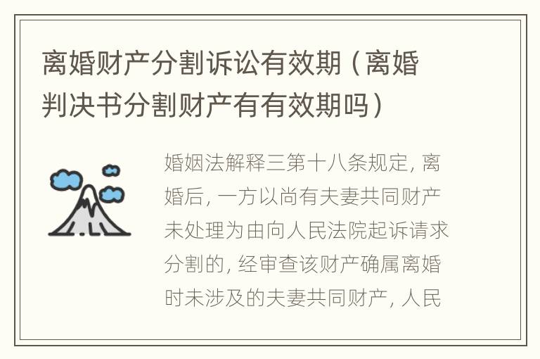 离婚财产分割诉讼有效期（离婚判决书分割财产有有效期吗）