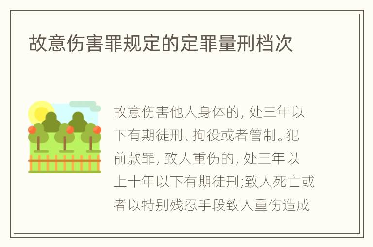 故意伤害罪规定的定罪量刑档次