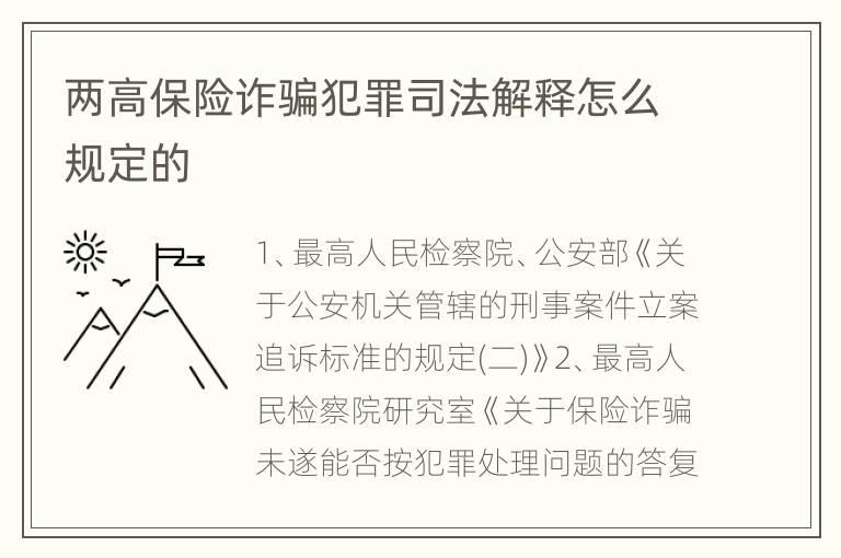 两高保险诈骗犯罪司法解释怎么规定的