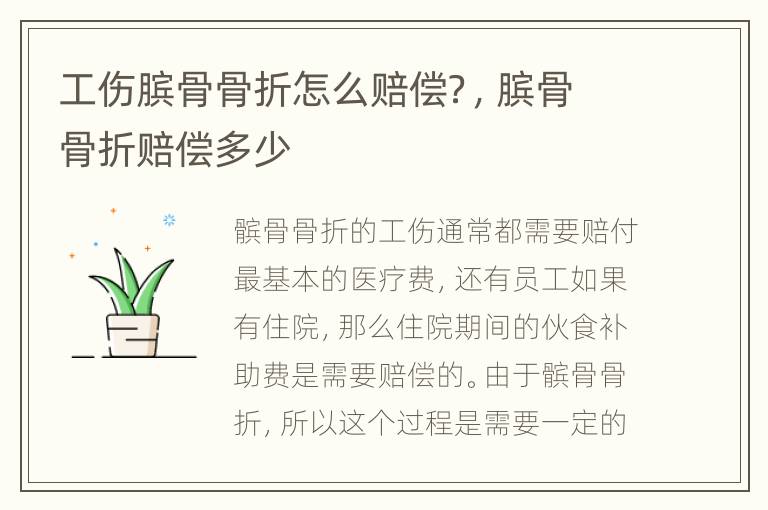 工伤膑骨骨折怎么赔偿？，膑骨骨折赔偿多少