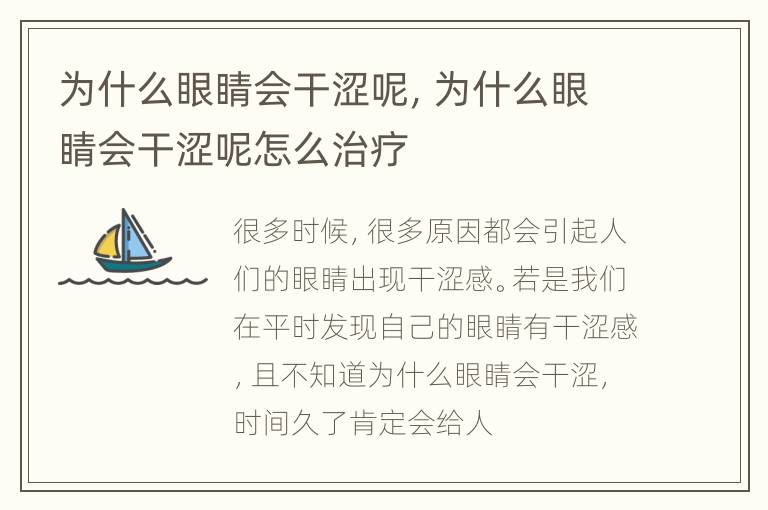 为什么眼睛会干涩呢，为什么眼睛会干涩呢怎么治疗