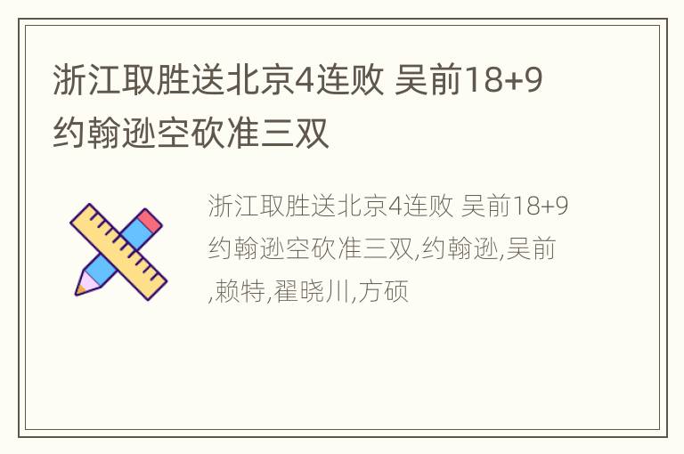 浙江取胜送北京4连败 吴前18+9约翰逊空砍准三双