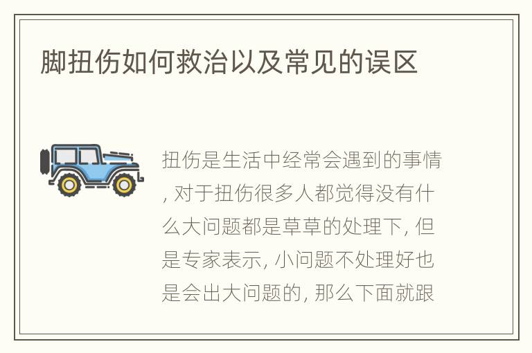 脚扭伤如何救治以及常见的误区