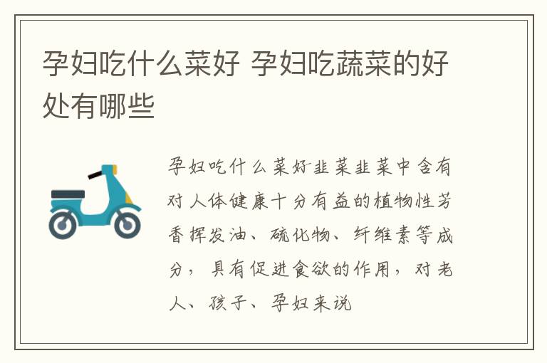 孕妇吃什么菜好 孕妇吃蔬菜的好处有哪些
