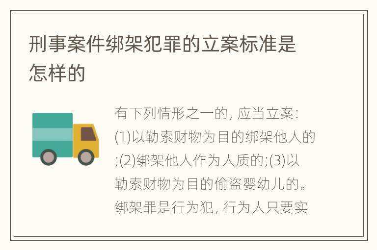 刑事案件绑架犯罪的立案标准是怎样的