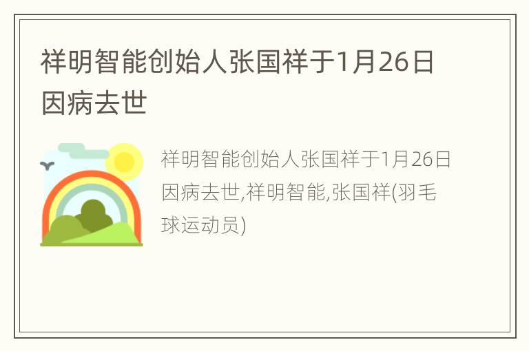 祥明智能创始人张国祥于1月26日因病去世