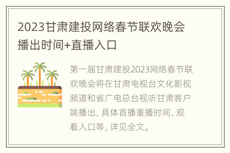 2023甘肃建投网络春节联欢晚会播出时间+直播入口