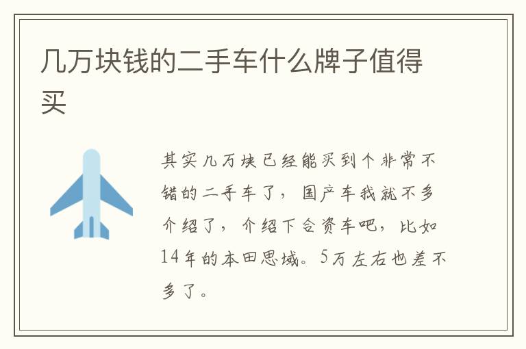 几万块钱的二手车什么牌子值得买