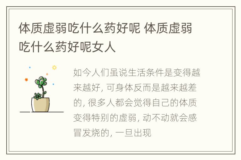 体质虚弱吃什么药好呢 体质虚弱吃什么药好呢女人