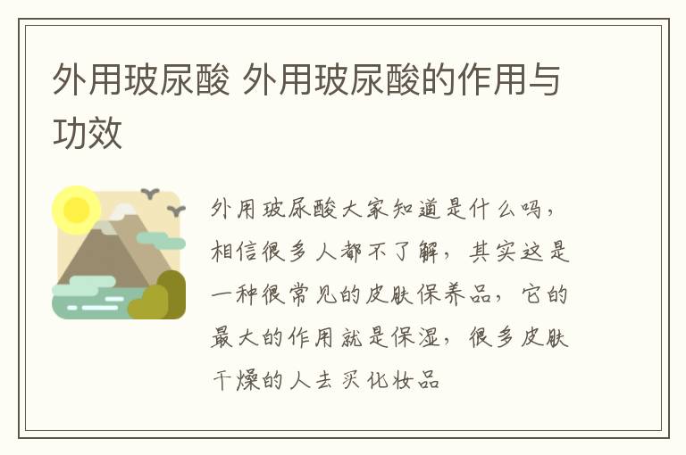 外用玻尿酸 外用玻尿酸的作用与功效