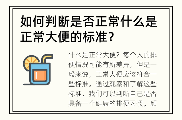 如何判断是否正常 什么是正常大便的标准？