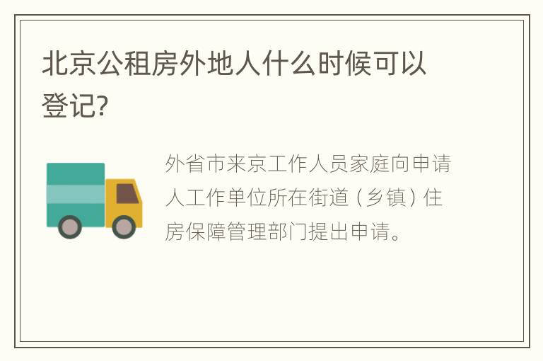 北京公租房外地人什么时候可以登记？