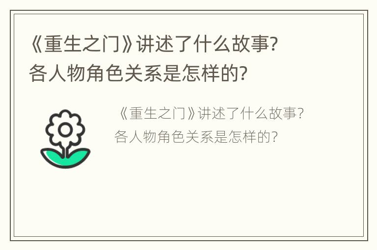 《重生之门》讲述了什么故事？各人物角色关系是怎样的？