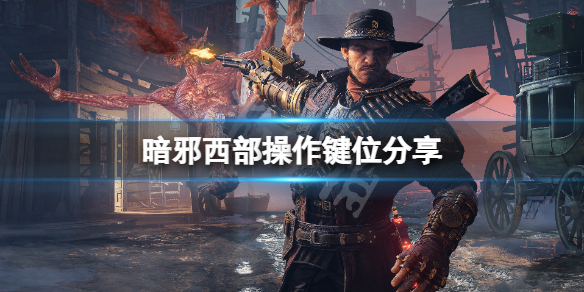 暗邪西部怎么操作-暗邪西部操作键位分享