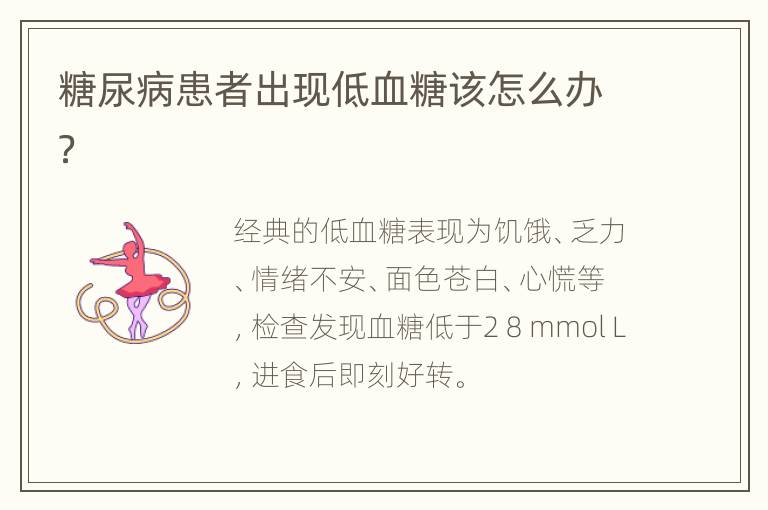 糖尿病患者出现低血糖该怎么办？