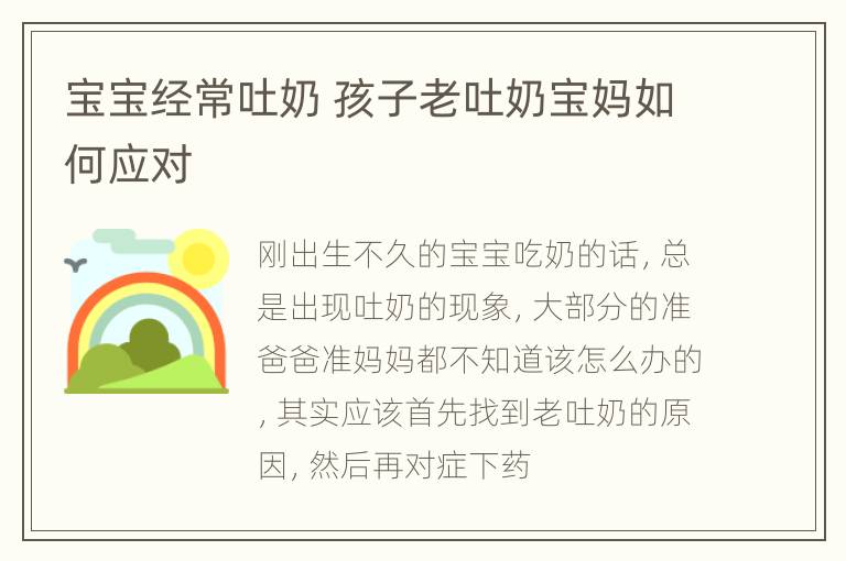 宝宝经常吐奶 孩子老吐奶宝妈如何应对
