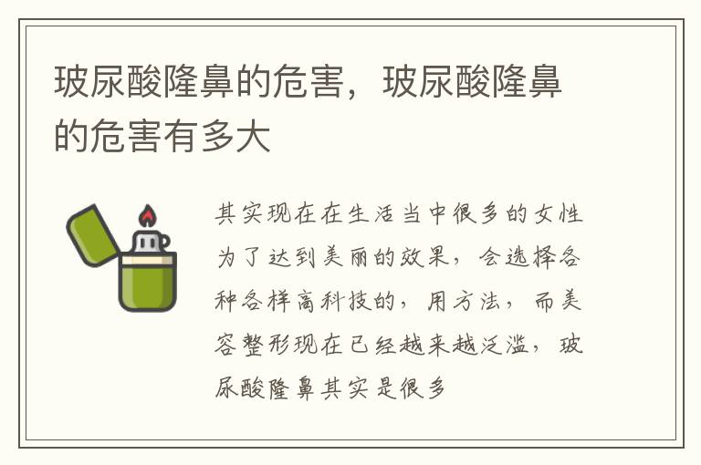 玻尿酸隆鼻的危害，玻尿酸隆鼻的危害有多大