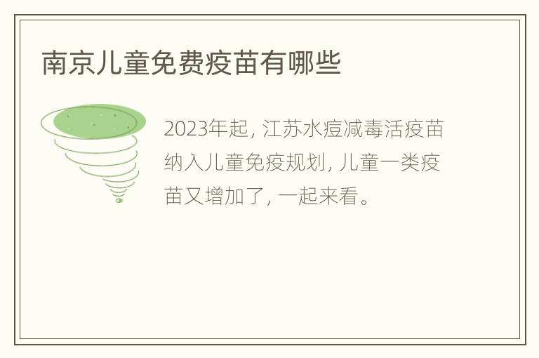 南京儿童免费疫苗有哪些